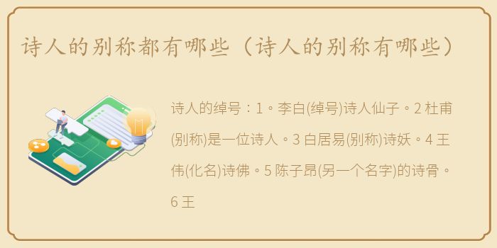 诗人的别称都有哪些（诗人的别称有哪些）