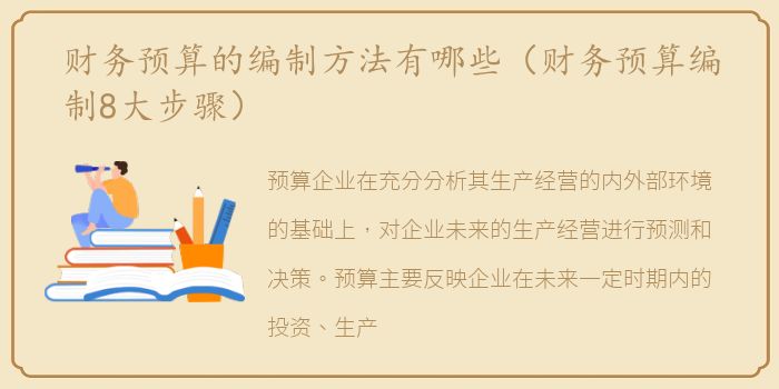 财务预算的编制方法有哪些（财务预算编制8大步骤）