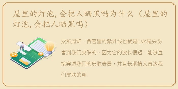 屋里的灯泡,会把人晒黑吗为什么（屋里的灯泡,会把人晒黑吗）