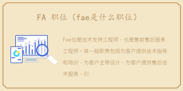 FA 职位（fae是什么职位）
