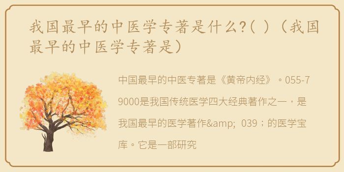 我国最早的中医学专著是什么?( )（我国最早的中医学专著是）