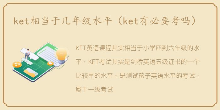 ket相当于几年级水平（ket有必要考吗）