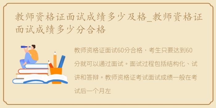 教师资格证面试成绩多少及格_教师资格证面试成绩多少分合格