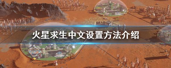 火星求生怎么调中文模式_火星求生怎么调中文