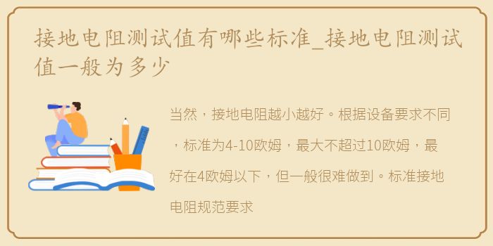 接地电阻测试值有哪些标准_接地电阻测试值一般为多少