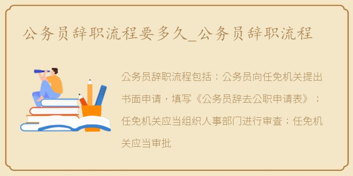 公务员辞职流程要多久_公务员辞职流程