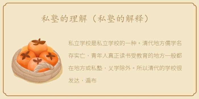 私塾的理解（私塾的解释）