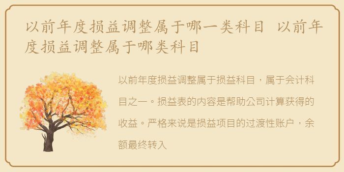 以前年度损益调整属于哪一类科目 以前年度损益调整属于哪类科目