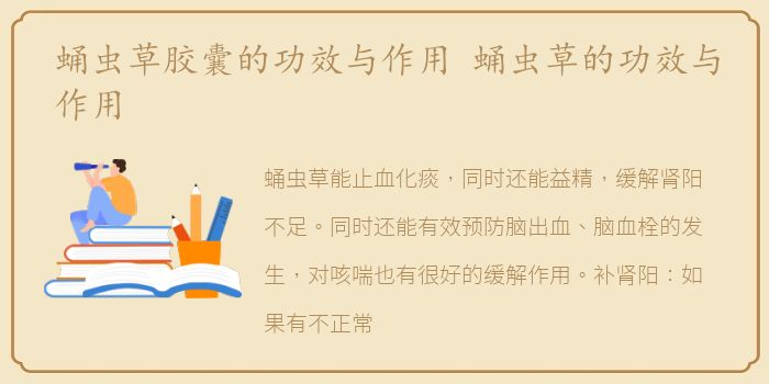 蛹虫草胶囊的功效与作用 蛹虫草的功效与作用