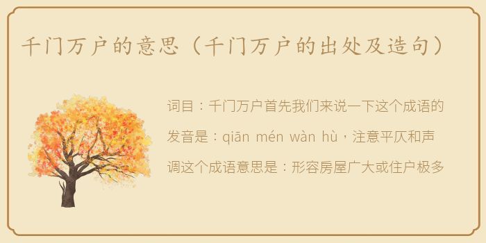 千门万户的意思（千门万户的出处及造句）