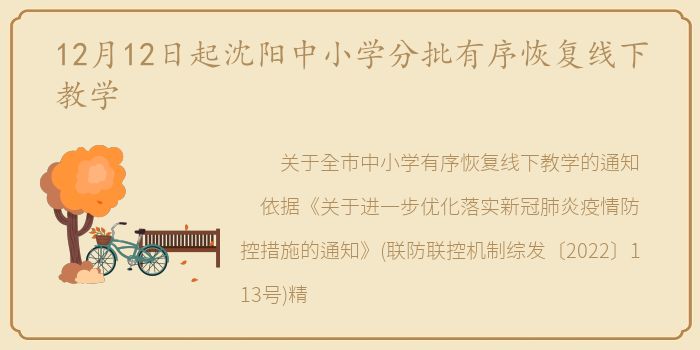 12月12日起沈阳中小学分批有序恢复线下教学