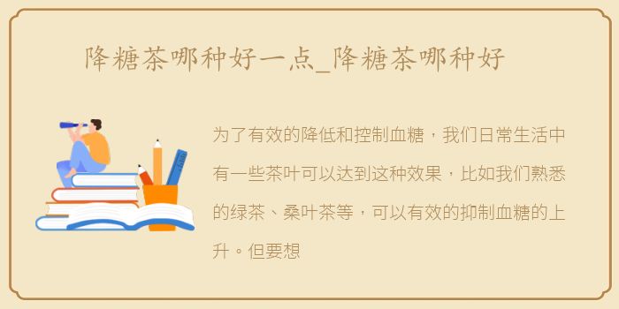 降糖茶哪种好一点_降糖茶哪种好