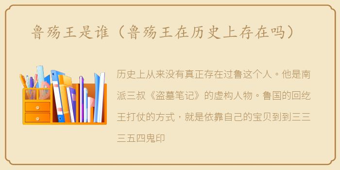 鲁殇王是谁（鲁殇王在历史上存在吗）