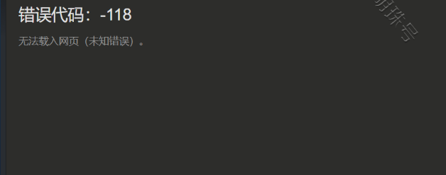 steam -118错误_steam -118