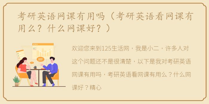 考研英语网课有用吗（考研英语看网课有用么？什么网课好？）