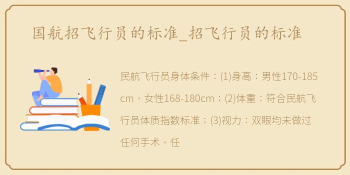 国航招飞行员的标准_招飞行员的标准