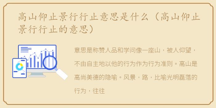 高山仰止景行行止意思是什么（高山仰止景行行止的意思）