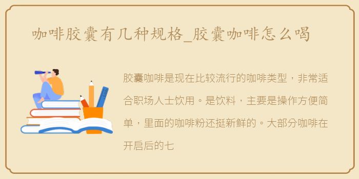 咖啡胶囊有几种规格_胶囊咖啡怎么喝