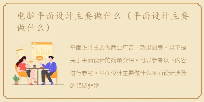 电脑平面设计主要做什么（平面设计主要做什么）