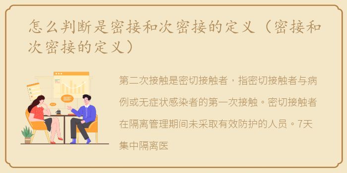 怎么判断是密接和次密接的定义（密接和次密接的定义）