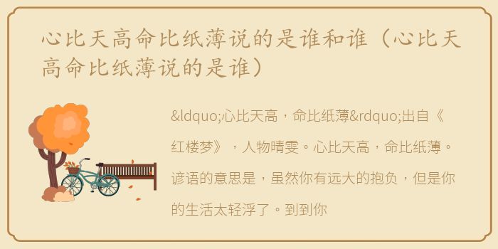 心比天高命比纸薄说的是谁和谁（心比天高命比纸薄说的是谁）