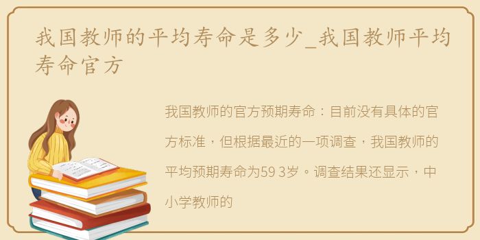 我国教师的平均寿命是多少_我国教师平均寿命官方