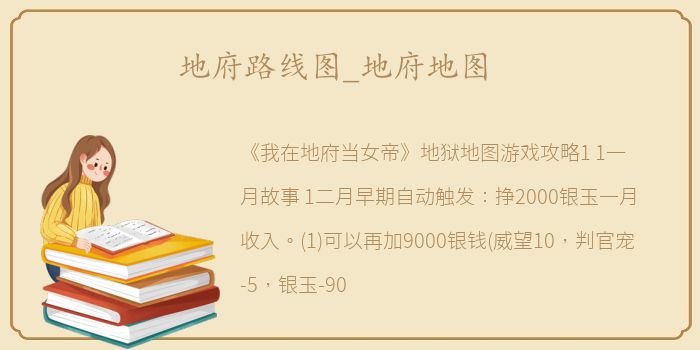 地府路线图_地府地图
