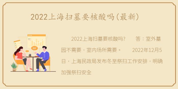 2022上海扫墓要核酸吗(最新)