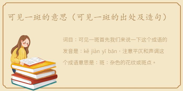 可见一斑的意思（可见一斑的出处及造句）