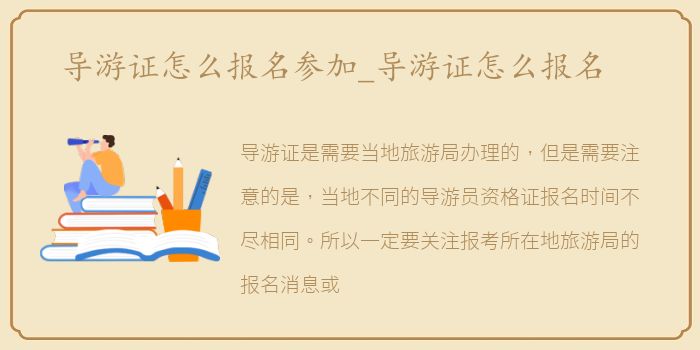 导游证怎么报名参加_导游证怎么报名