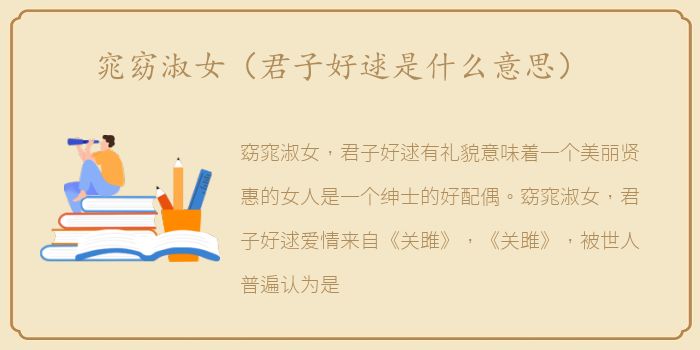 窕窈淑女（君子好逑是什么意思）
