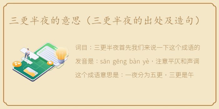 三更半夜的意思（三更半夜的出处及造句）