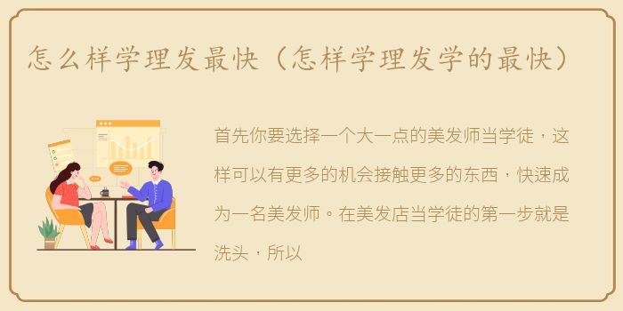 怎么样学理发最快（怎样学理发学的最快）
