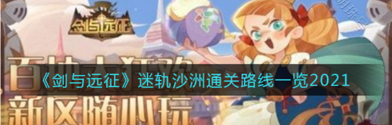 迷轨沙洲攻略_迷轨沙洲