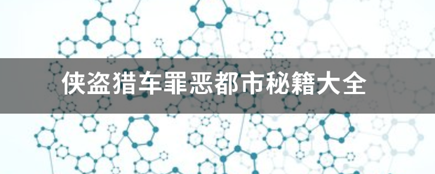 侠盗猎车罪恶都市秘籍（侠盗猎车罪恶都市所有隐藏车秘籍？）