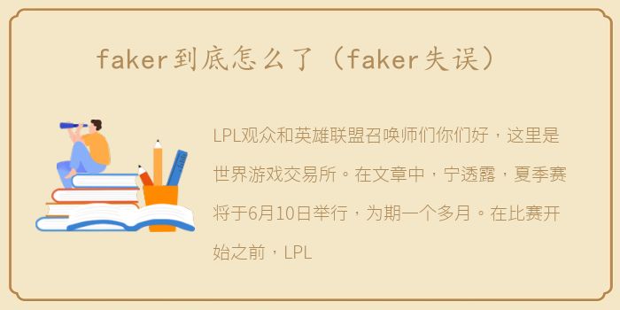 faker到底怎么了（faker失误）