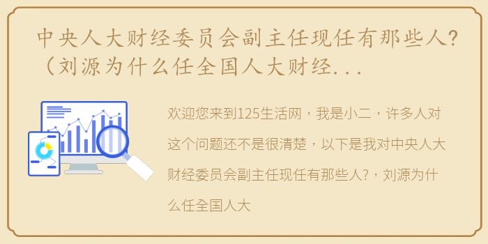 中央人大财经委员会副主任现任有那些人?（刘源为什么任全国人大财经委副主任？）