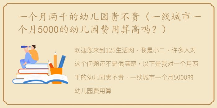 一个月两千的幼儿园贵不贵（一线城市一个月5000的幼儿园费用算高吗？）