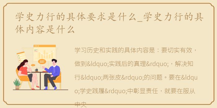 学史力行的具体要求是什么_学史力行的具体内容是什么