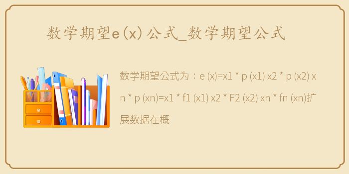 数学期望e(x)公式_数学期望公式