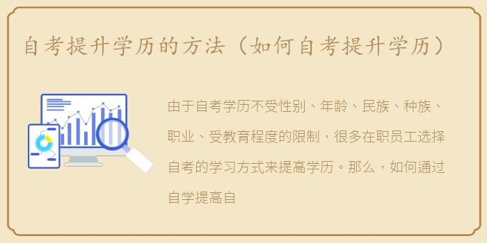 自考提升学历的方法（如何自考提升学历）
