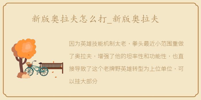新版奥拉夫怎么打_新版奥拉夫