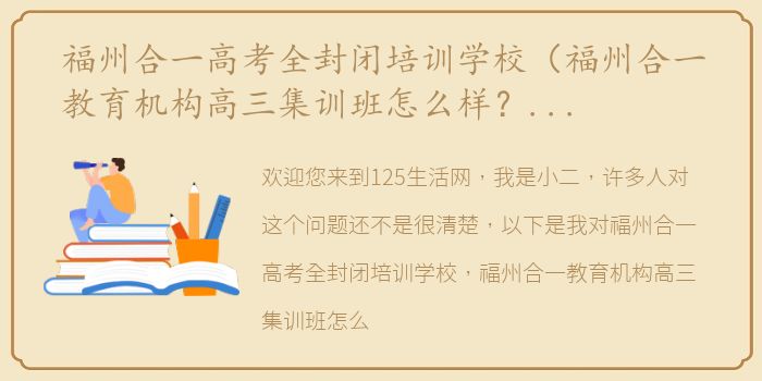 福州合一高考全封闭培训学校（福州合一教育机构高三集训班怎么样？有谁能回复一下吗？）