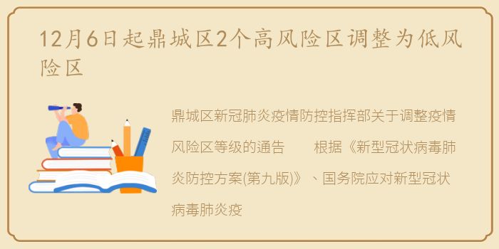 12月6日起鼎城区2个高风险区调整为低风险区
