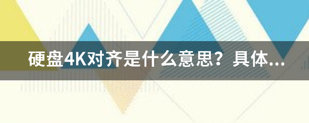 M2固态硬盘4k对齐什么意思？（4k对齐是什么意思）