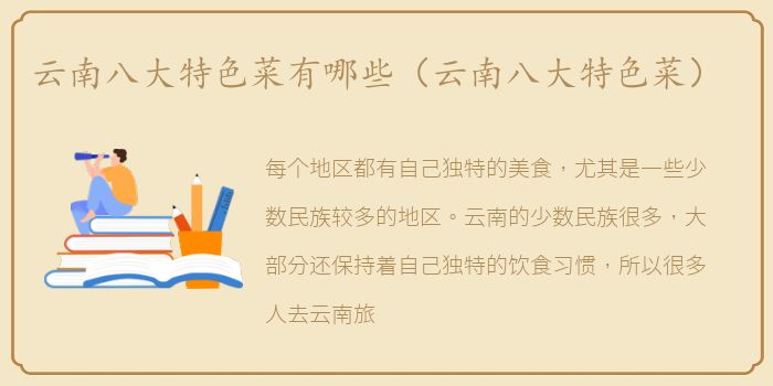 云南八大特色菜有哪些（云南八大特色菜）
