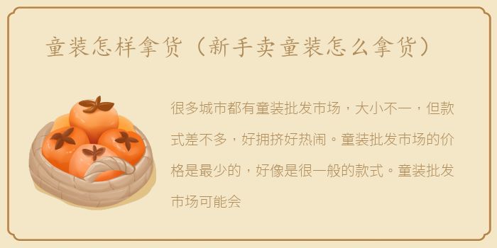 童装怎样拿货（新手卖童装怎么拿货）