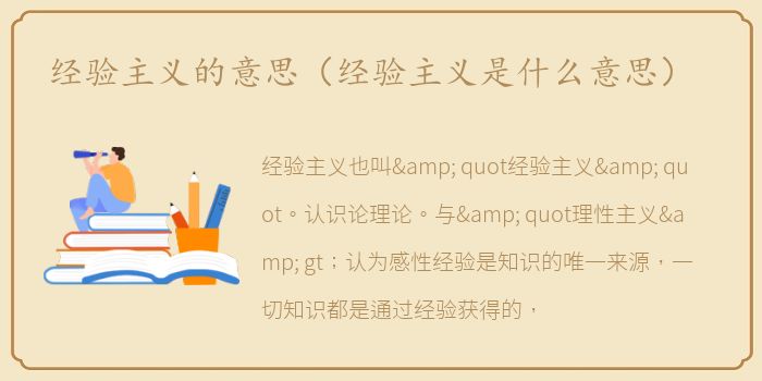 经验主义的意思（经验主义是什么意思）
