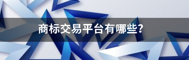 商标交易平台有哪些？（商标交易平台官网）