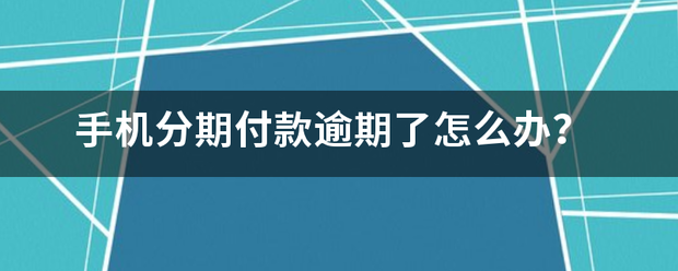 买手机分期付款流程是怎样的？（手机分期付款）